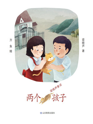 cover image of 两个孩子